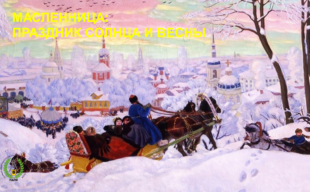 Масленица в колледже ПАПК: провожаем зиму - встречаем весну!