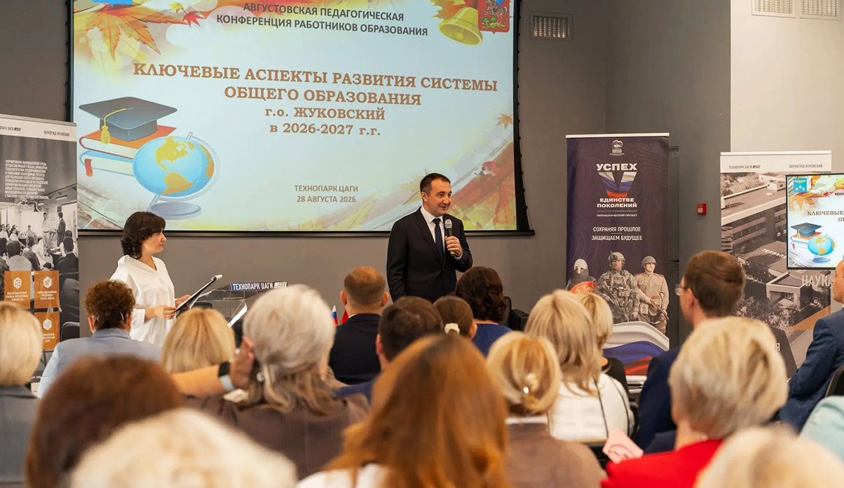 В Технопарке ЦАГИ прошла Ежегодная августовская педагогическая конференция